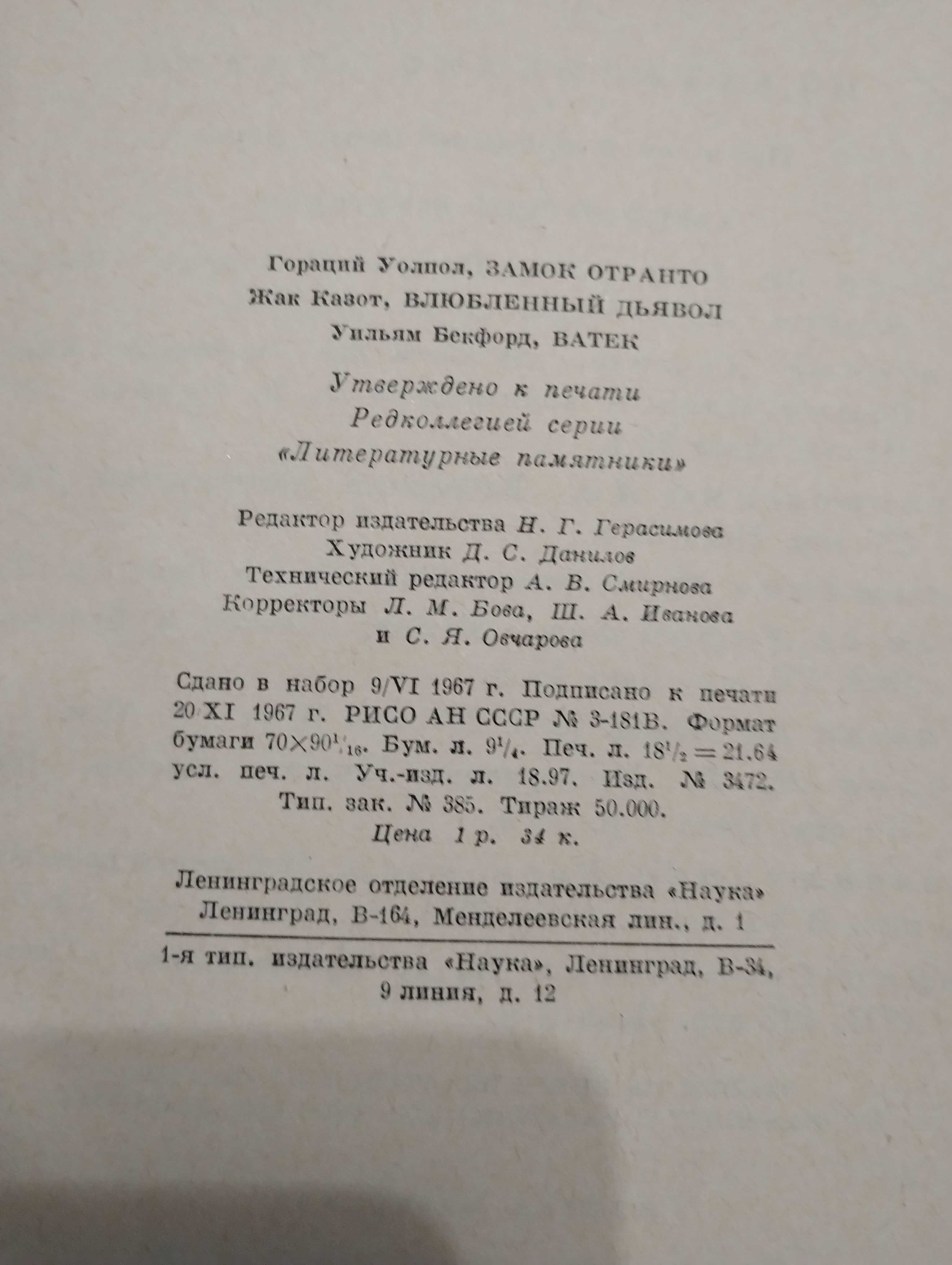 Уолпол. Казот.Бекфорд "Фантастические повести" 1967 год. " Наука"