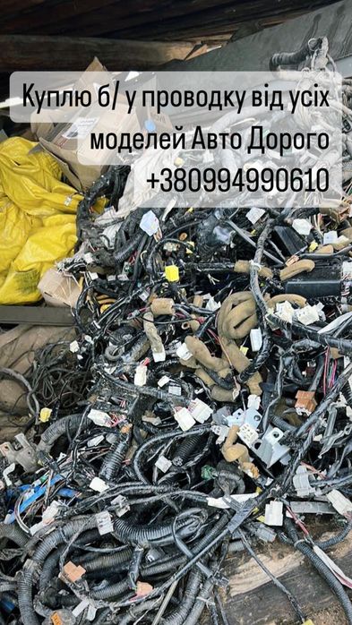 Викуп б/у проводки від усіх моделей Авто