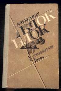 Стихотворения и поэмы Александр Блок