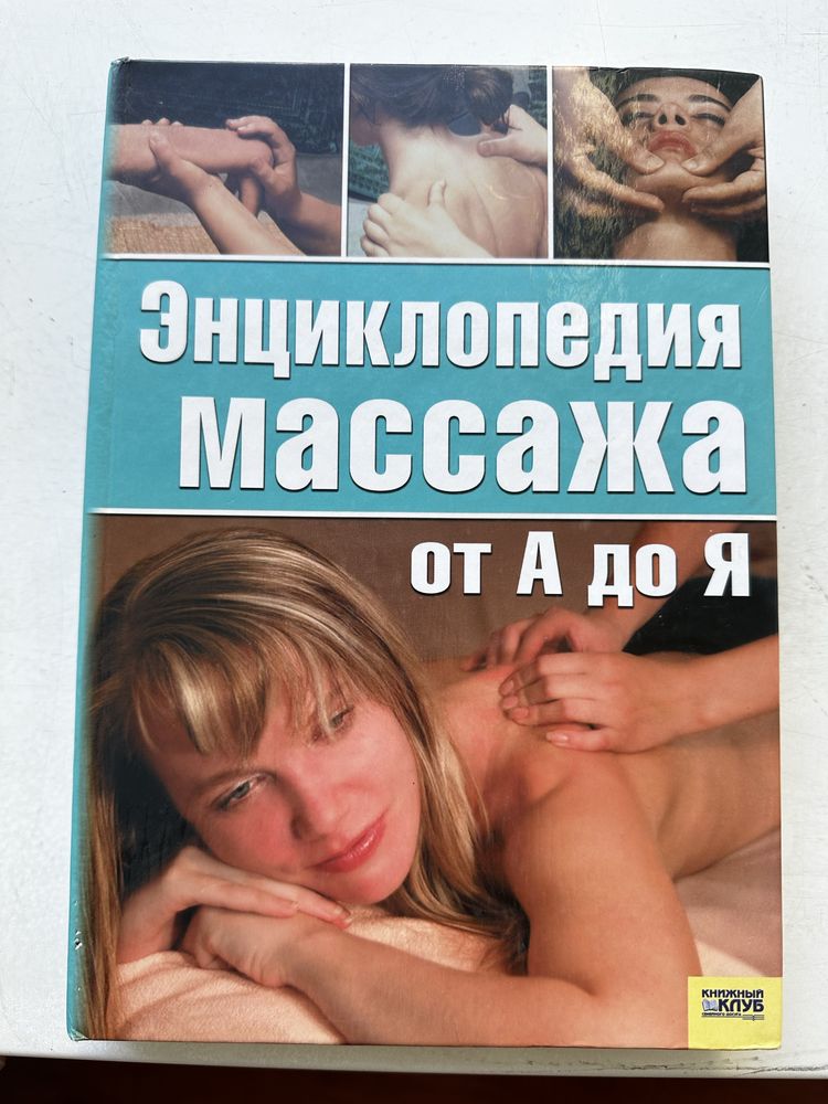 Энциклопедия массажа