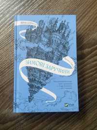 Крізь дзеркала. Зимові заручини