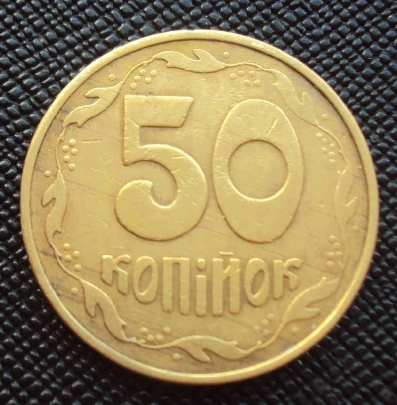 50 копеек 1992 г - фальшак.