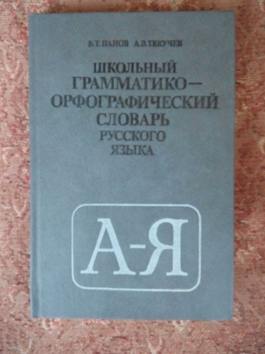 Школьный грамматико-орфографический словарь русского языка. Панов Б.Т.