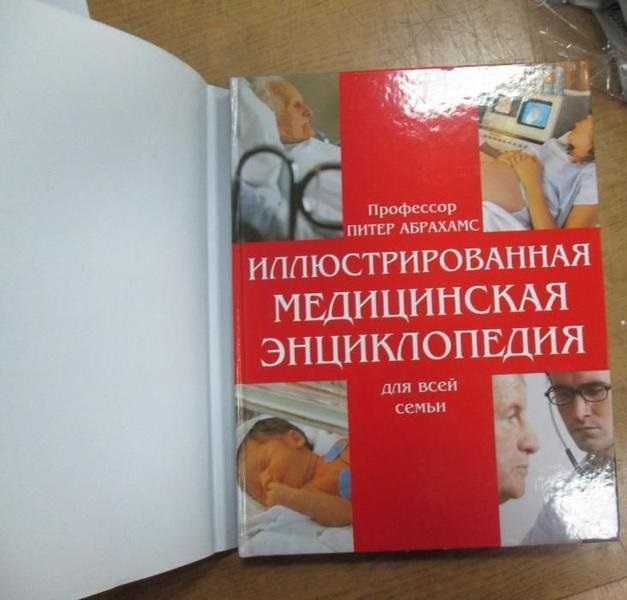Иллюстрированная медицинская энциклопедия для всей семьи.
