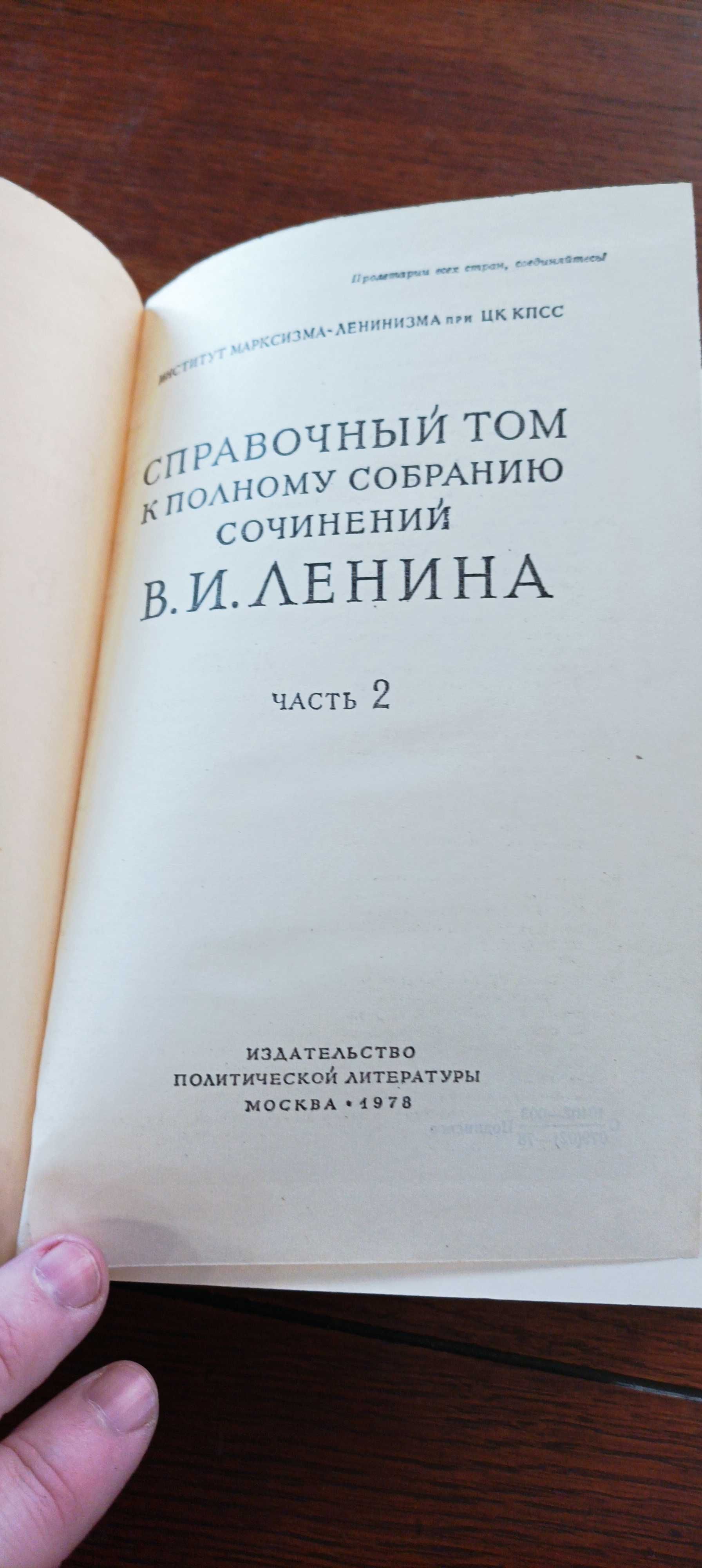 В. И. Ленин. Полное собрание сочинений в 55+2 томах.5 издание