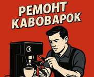 Ремонт / Відновлення Ріжкових кавоварок / кофеварок