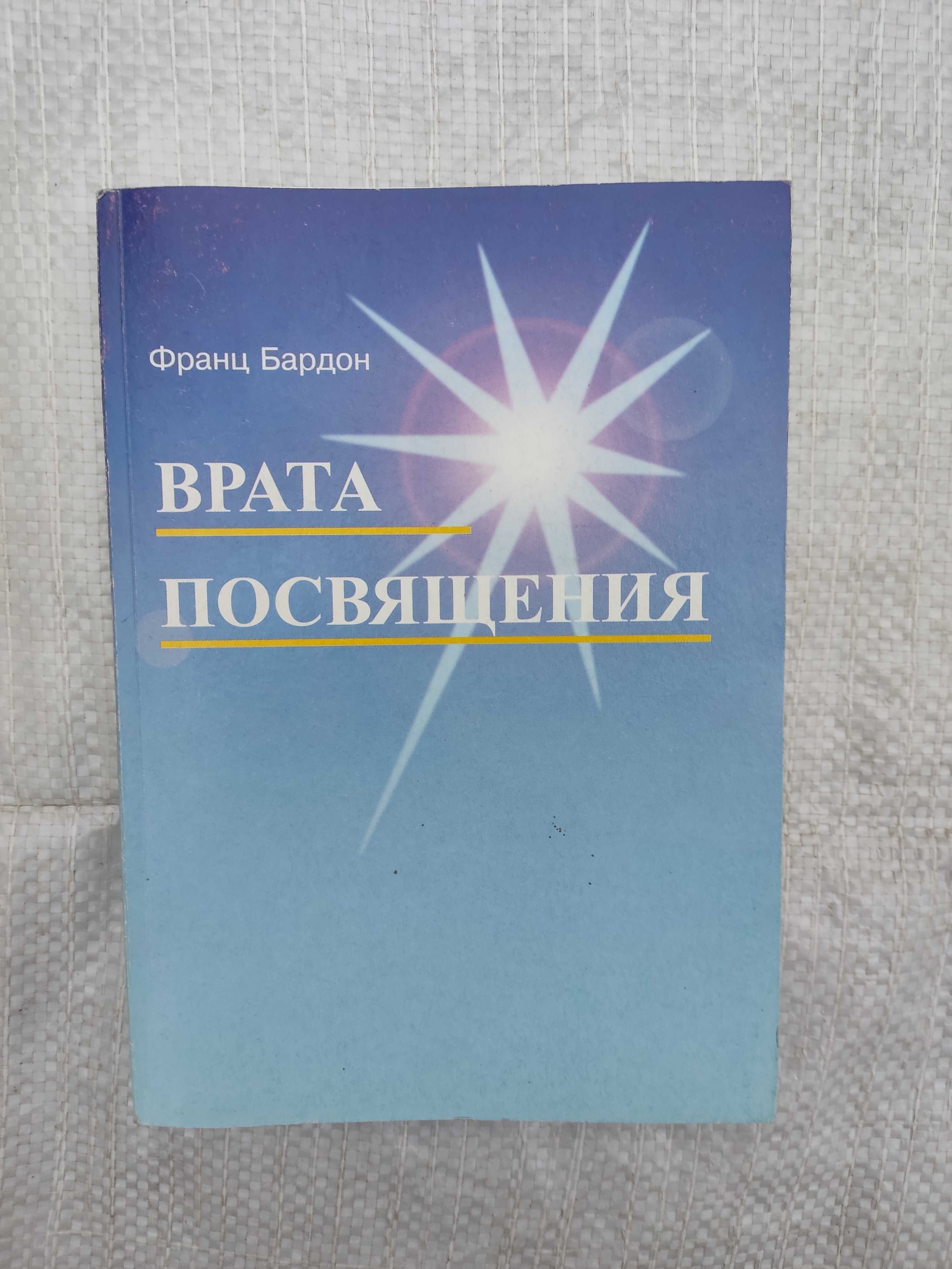 Бардон Ф. Врата посвящения. Курс в десяти ступенях. Теория и практика