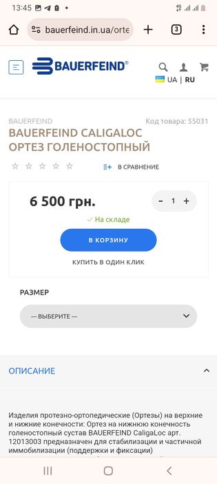 Ортез голеностопнный каркасный CaligaLoc 1 R,( правый 34-38)