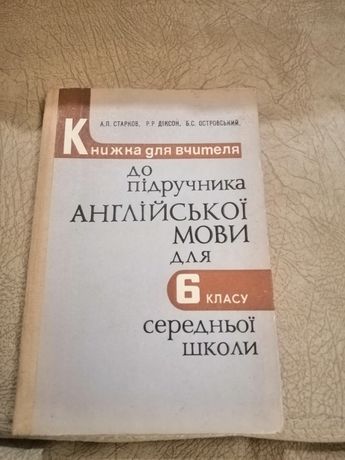 А. П. Старков Книжка для вчителя, англ. 6 кл.