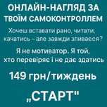 “Онлайн-наставник для формування звичок / підтримка дисципліни”