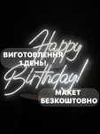 Вивіски Happy Birthday, вивіска День Народження, неоновая вывеска