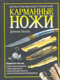 Доминик Паскаль Кишенькові ножі. Ілюстрований довідник
Кишенькові ножі