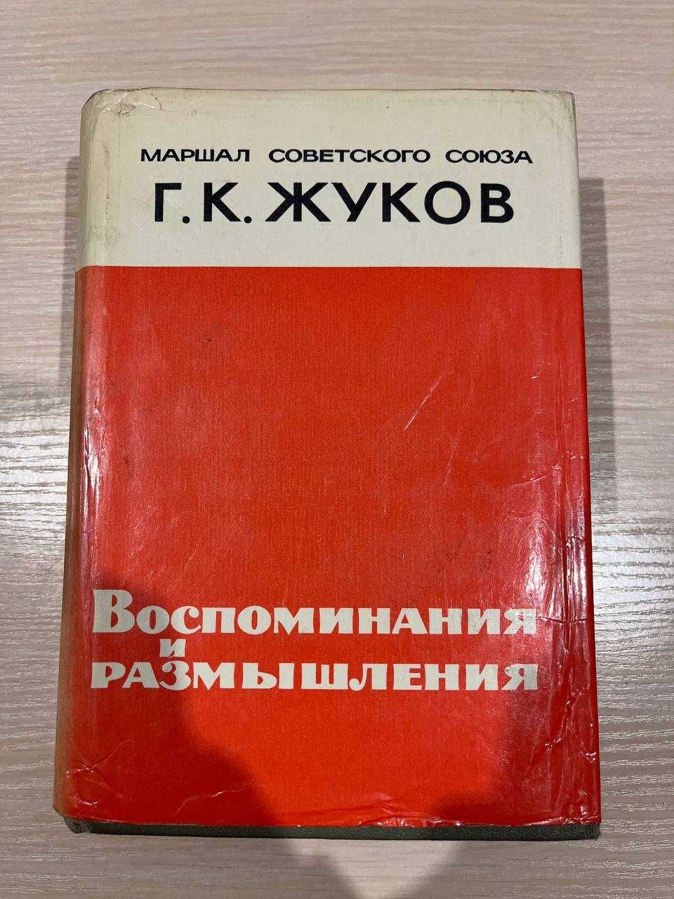 Книга Маршал Советского Союза Г.К. Жуков "Воспоминания и размышления"