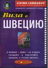 Виза в Швецию. Аудиокурс шведского языка (пособие + CD)