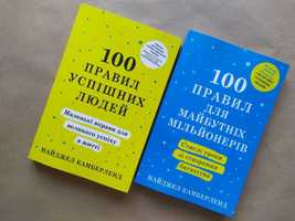 Найджел Камберленд 100 правил успішних людей, для майбутніх мільонерів