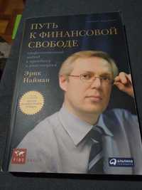 Путь к финансовой свободе.Эрик Л. Найман. Книга