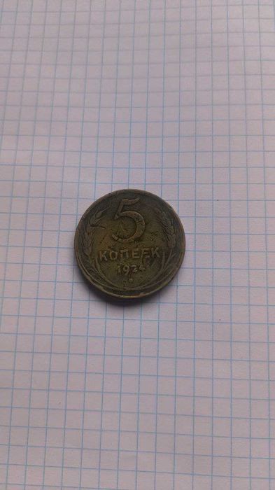 Монета 5 копеек 1924 года
