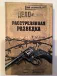 В. Антонов Расстрелянная разведка