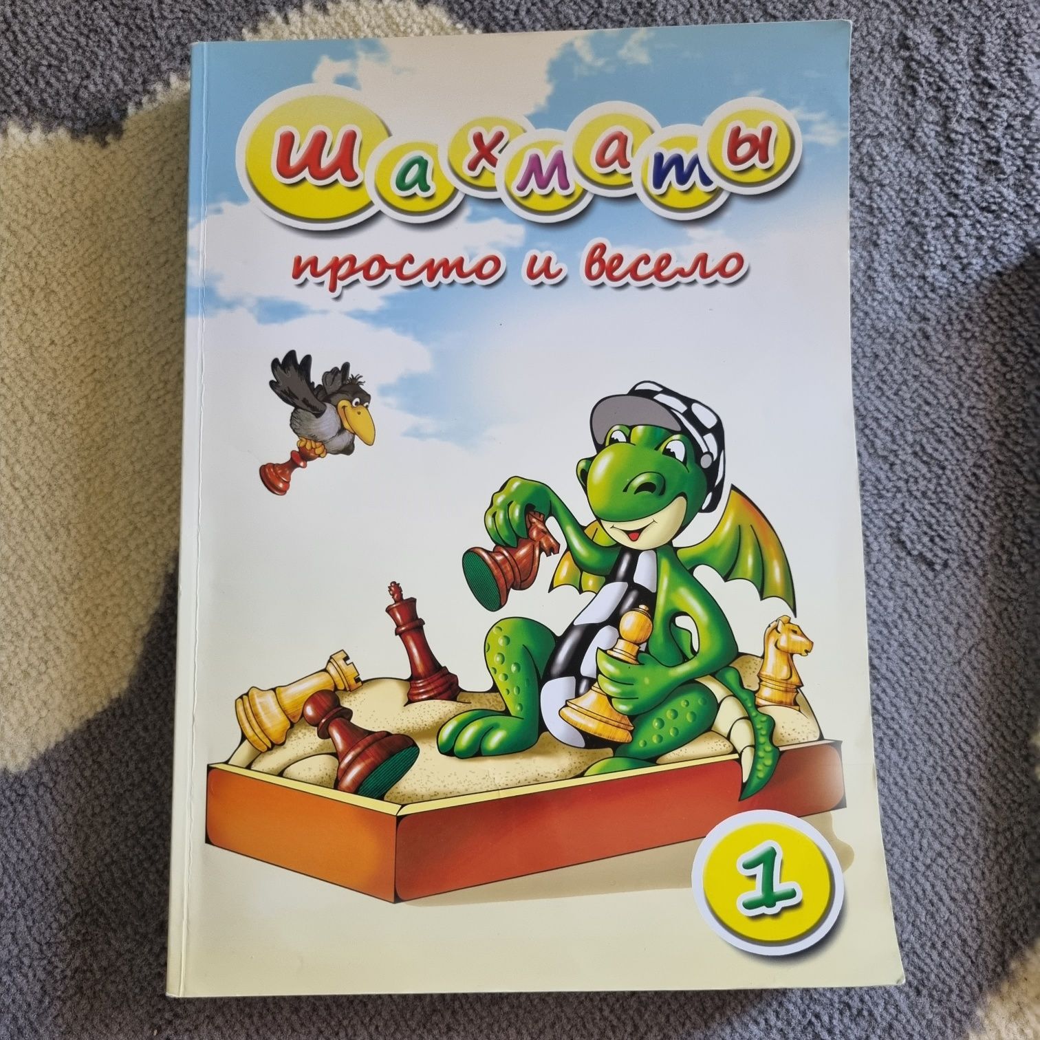 Книга Шахматы просто и весело