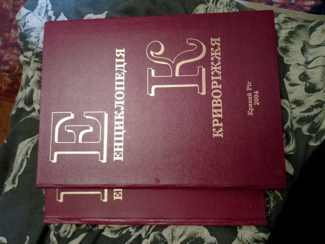 Ециклопедии криворіжжя,горная єнціклопедія