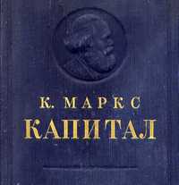 К.Маркс. КАПИТАЛ, Том I-Процесс производства капитала = Раритет, 1950г