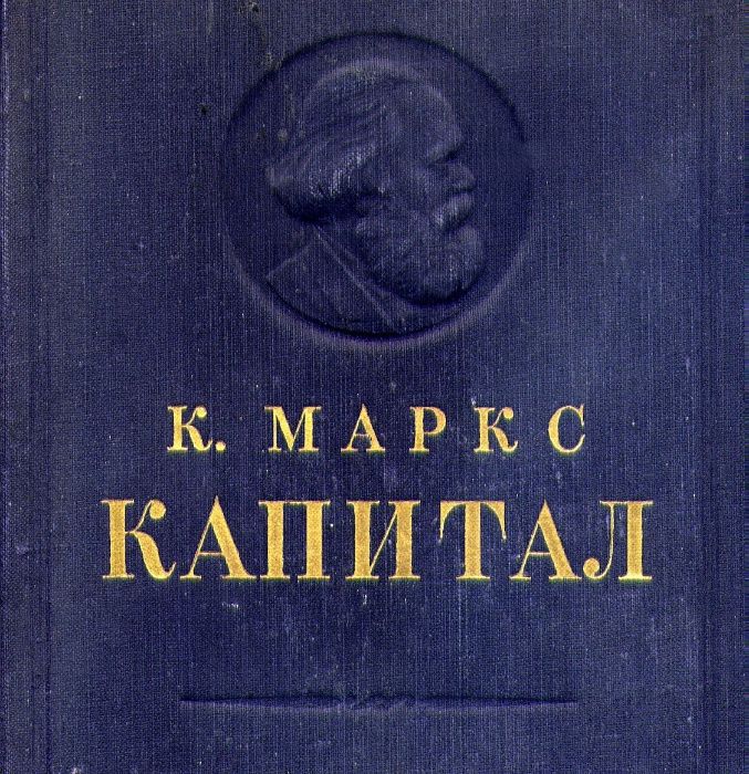 К.Маркс. КАПИТАЛ, Том I-Процесс производства капитала = Раритет, 1950г