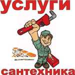 Срочный вызов Сантехника