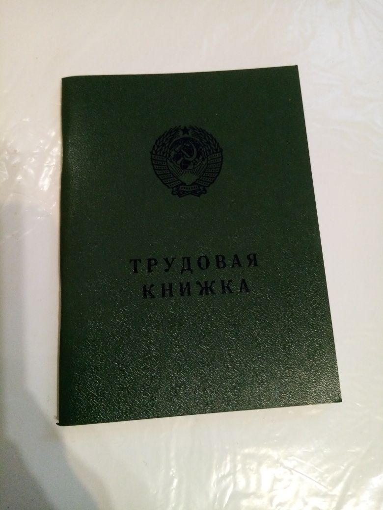 Трудовая книжка образца 74 года госзнак на русском и украинском языках