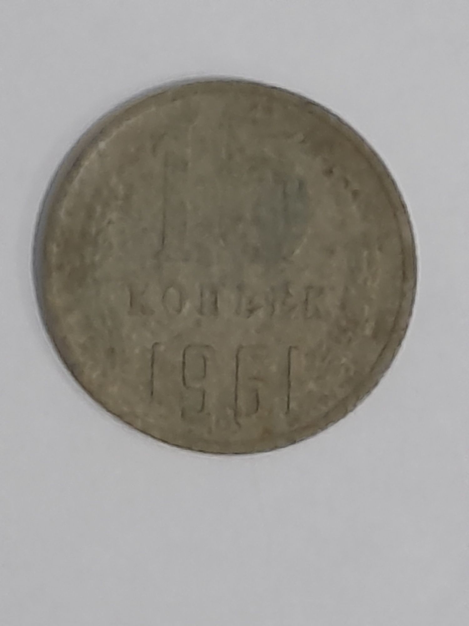 монета cccp 15 копеек 1961