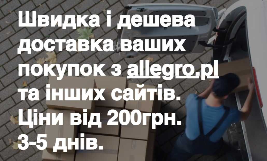 Швидка і дешева доставка ваших покупок з Польщі