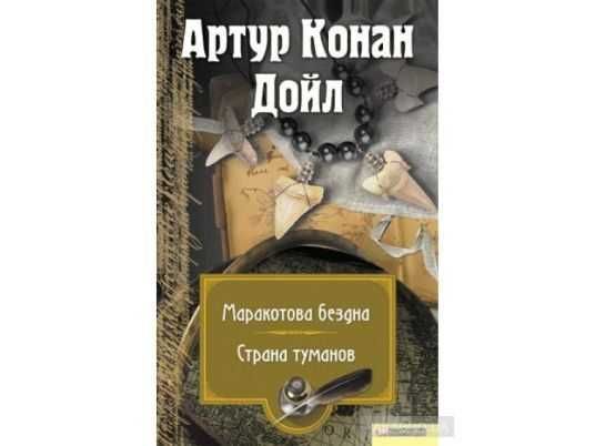 Артур Конан Дойл    Собрание сочинений