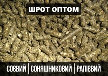Шрот соєвий/соняшниковий/рапієвий. Продаж ОПТОМ Вигідно!