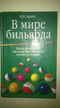 Книга "В мире бильярда"