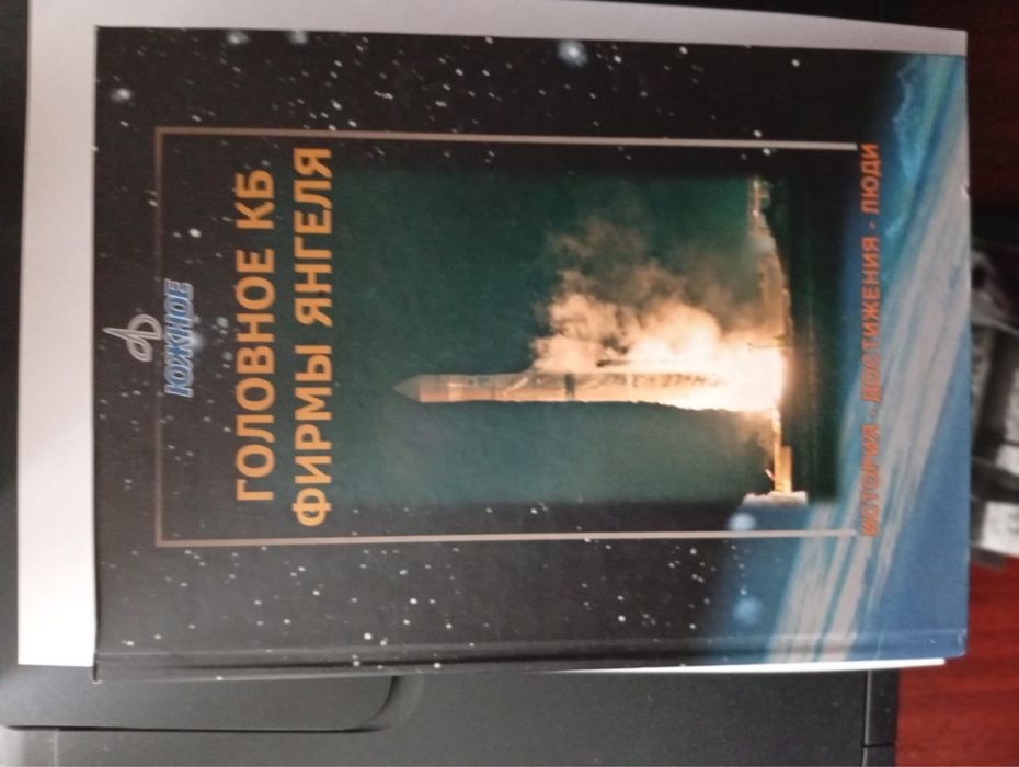 Книга Головное КБ Фирмы Янгеля.тираж 600 экземпляров