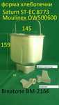 форма, ведерко хлебопечки Binatone BM-2166