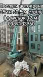 Оренда  Ескватор 3СХ  Автокран 10-25 тн 31 м стріли