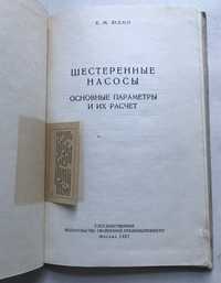 Шестеренные насосы. Основные параметры и их расчет. Юдин Е. М. 1957г.