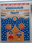 Ляльковий театр Золотий ключик кукольный театр іграшка СССР