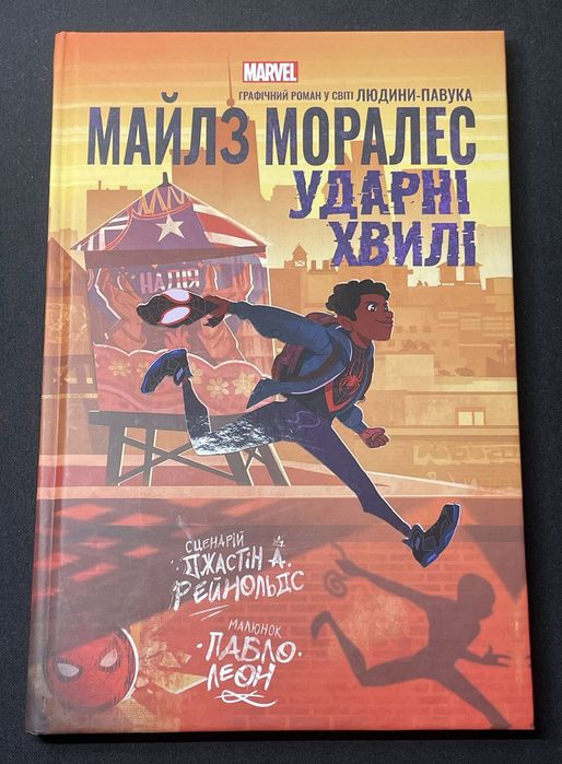 Комікс Майлз Моралес - Ударні Хвилі