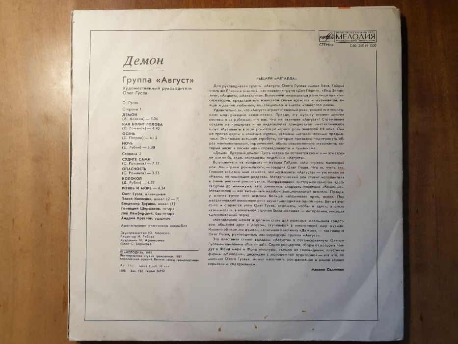 Пластинка Август “Демон” – 1987 винил