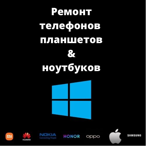 Ремонт телефонов, планшетов и ноутбуков.