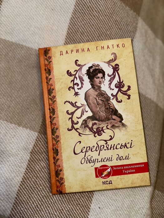 Книга Дарина Гнатко «Серебрянські. Обвуглені долі.»