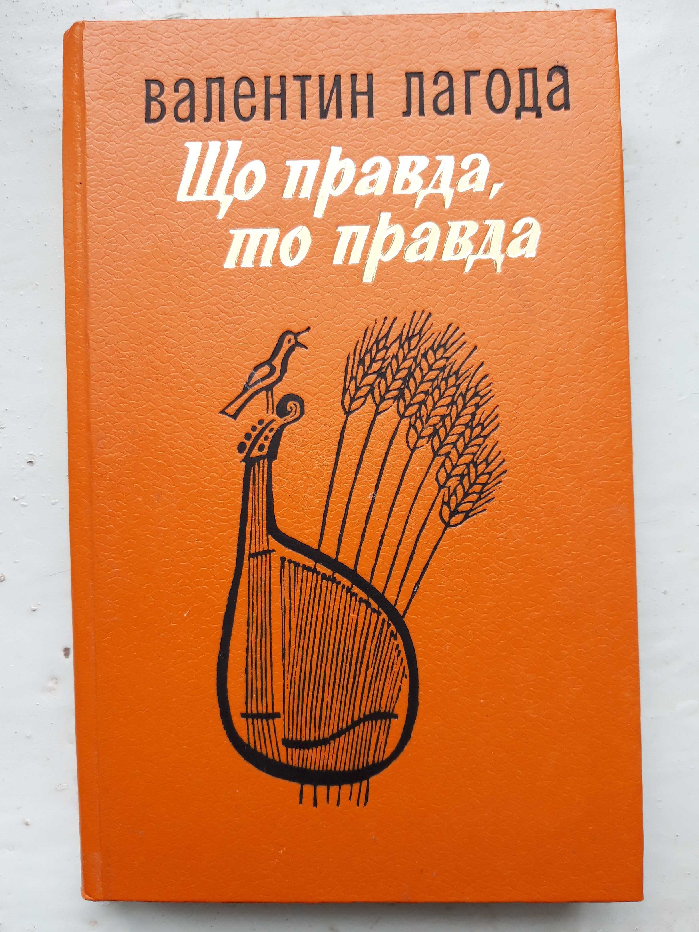 Валентин Лагода - Що правда, то правда