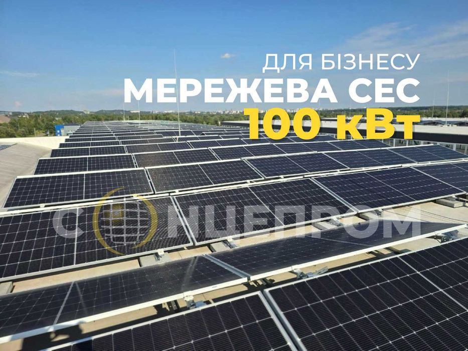 Мережева сонячна станція 100кВт для бізнесу