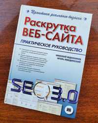 Раскрутка веб-сайта, практическое руководство, Евдокимов Лебединский