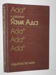 Книга Нарейн Джехани - ЯЗЫК АДА (1988)