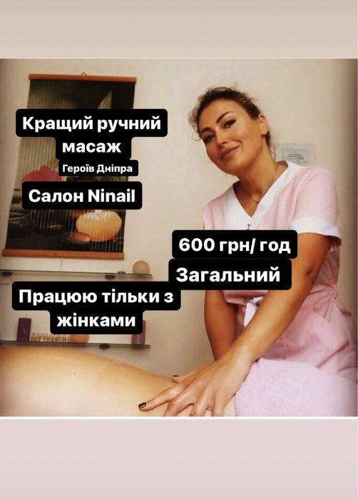 Ручний масаж Оболонь! Загальний 600грн/60 хв, антицелюліт.500гр/45 хв