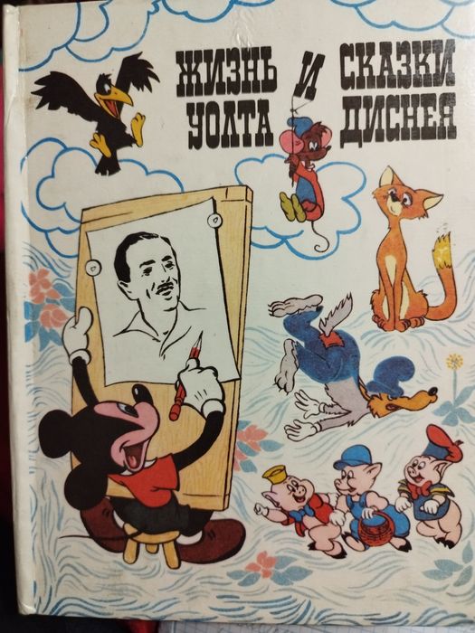Жизнь и сказки Уолта Диснея.
