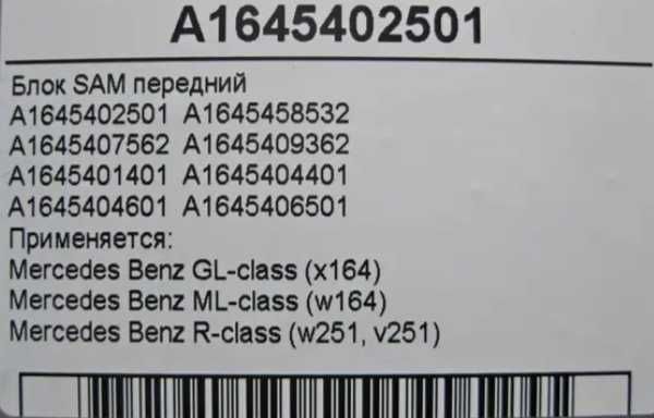 A 164 540 25 01 Блок управления SAM передний Mercedes ML GL X164/W164.