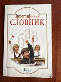 Орфографічний словник української мови+в подарунок англійський словник